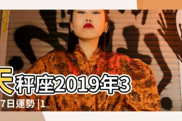 【2019年3月17日天枰座運程】天秤座2019年3月17日運勢 |12星座3 |天秤座2019年3月17日運勢 |