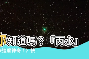 【丙水】你知道嗎？「丙水」原來這麼神奇！〉快來一探究竟🔍