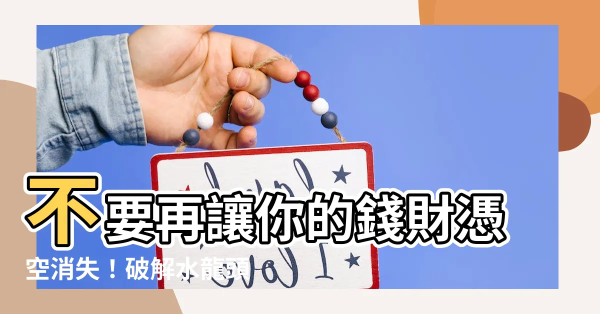 【水龍頭風水】不要再讓你的錢財憑空消失！破解水龍頭風水禁忌，聚財招福