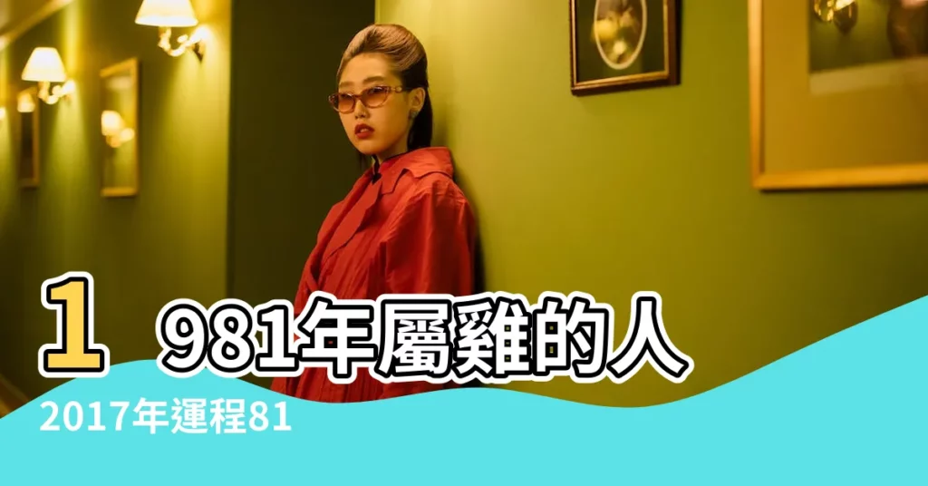 1981年屬雞的人2017年運程81年雞年出生的人本命年 |1981年屬雞的人2017年運勢 |1981年屬雞的人2017年運勢 |【81雞2017年每月運勢】
