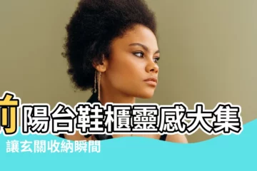 【前陽台鞋櫃】前陽台鞋櫃靈感大集合！讓玄關收納瞬間提升，超好用！