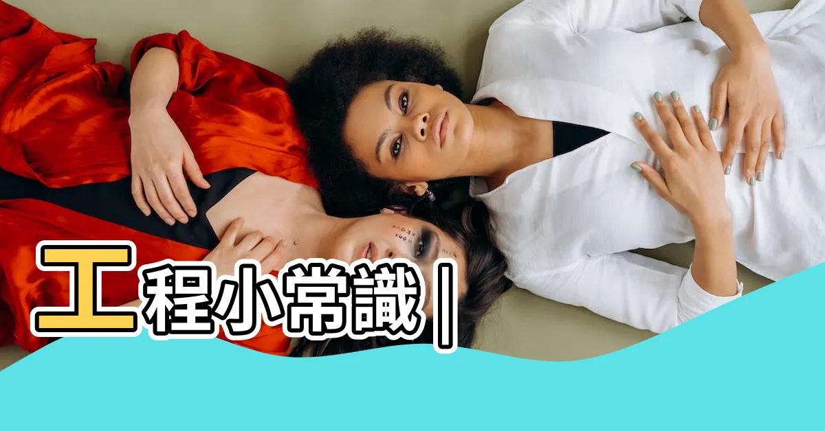 【剪力牆原理】工程小常識 |