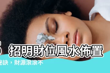 【明財位】5招明財位風水佈置小秘訣，財源滾滾不是夢！