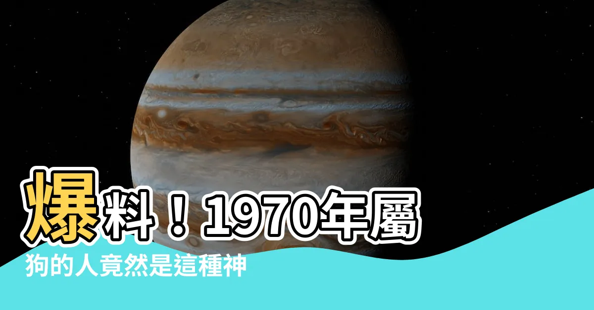 【1970屬什麼】爆料！1970年屬狗的人竟然是這種神秘屬相！不可錯過！