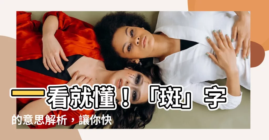 【斑意思】一看就懂！「斑」字的意思解析，讓你快速掌握它的用法