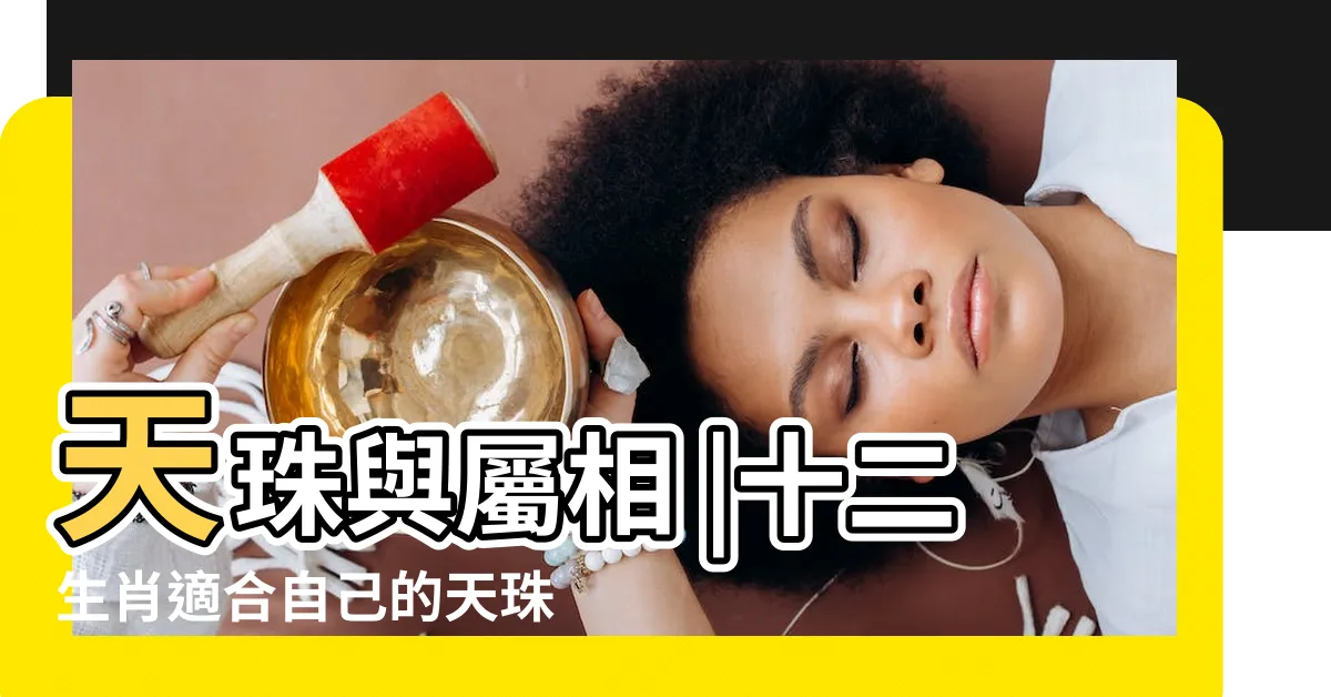 【天珠對應生肖】天珠與屬相 |十二生肖適合自己的天珠增福轉運全靠它啦 |你最適合佩戴幾眼天珠 |