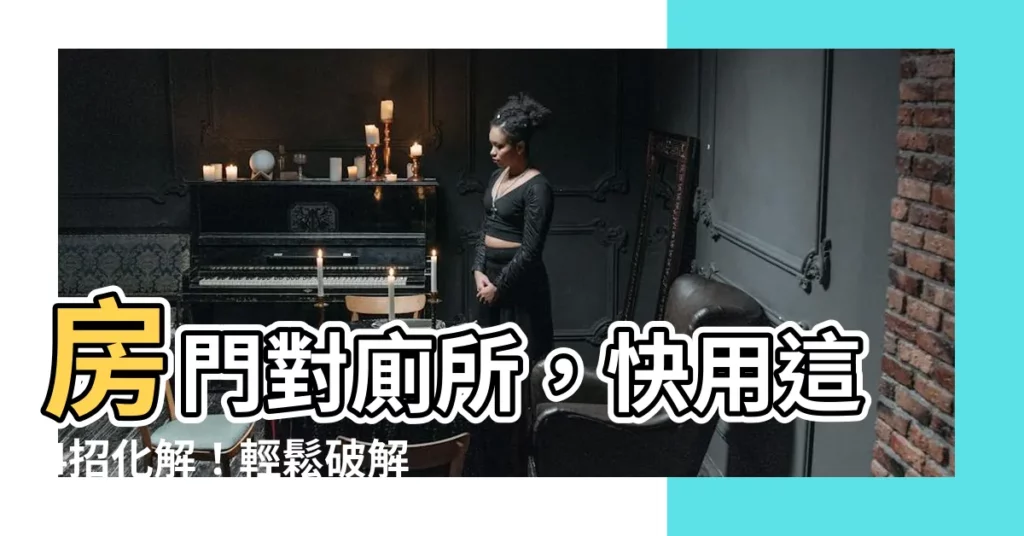 【房門對廁所化解】房門對廁所，快用這4招化解！輕鬆破解「慢性病+財運低迷」
