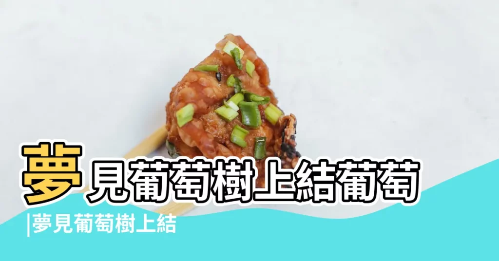 夢見葡萄樹上結葡萄 |夢見葡萄樹上結滿葡萄 |夢見葡萄樹上結滿葡萄 |【夢見樹上結滿成熟葡萄】