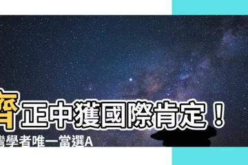 【齊正中】齊正中獲國際肯定！台灣學者唯一當選APS會士