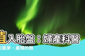 【植入胎盤】植入胎盤：婦產科醫生的噩夢，產婦的致命危機