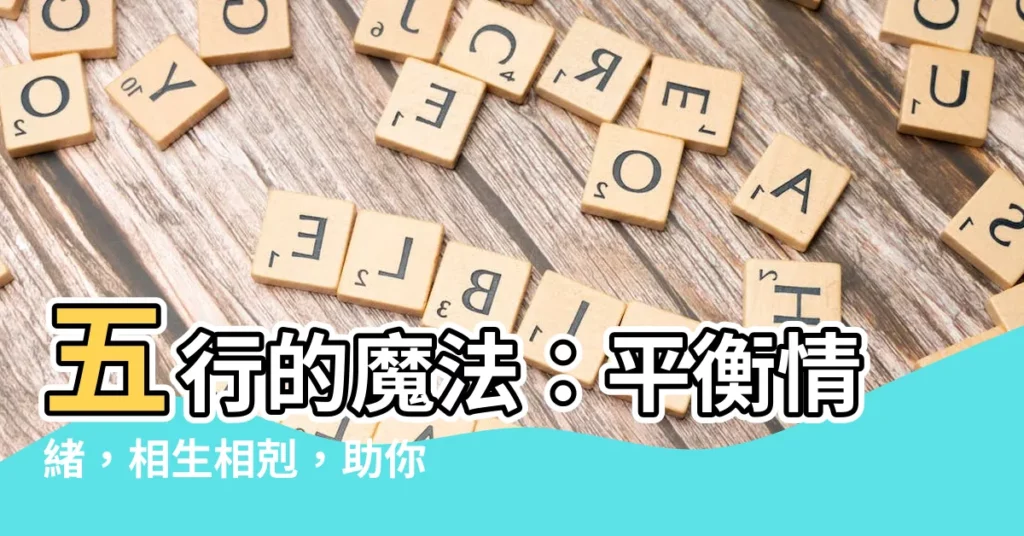 【五行相生相剋】五行的魔法：平衡情緒，相生相剋，助你身心和諧！