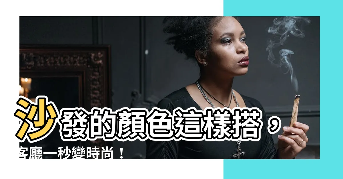 【沙發的顏色】沙發的顏色這樣搭，客廳一秒變時尚！