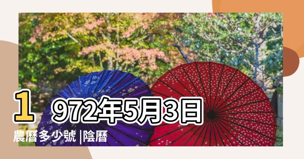 1972年5月3日農曆多少號 |陰曆1972年 |1972 |【1972年5月初三是幾號】