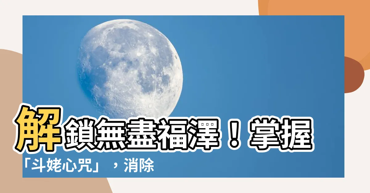 【鬥姥心咒】解鎖無盡福澤！掌握「鬥姥心咒」，消除一切苦難