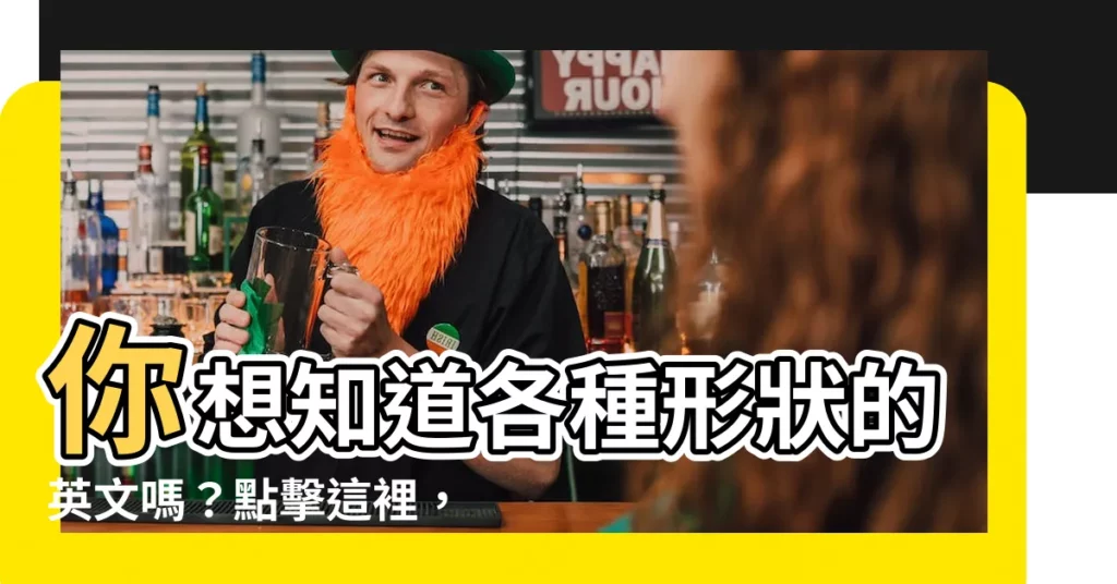 【四方形 英文】你想知道各種形狀的英文嗎？點擊這裡，讓你秒懂！