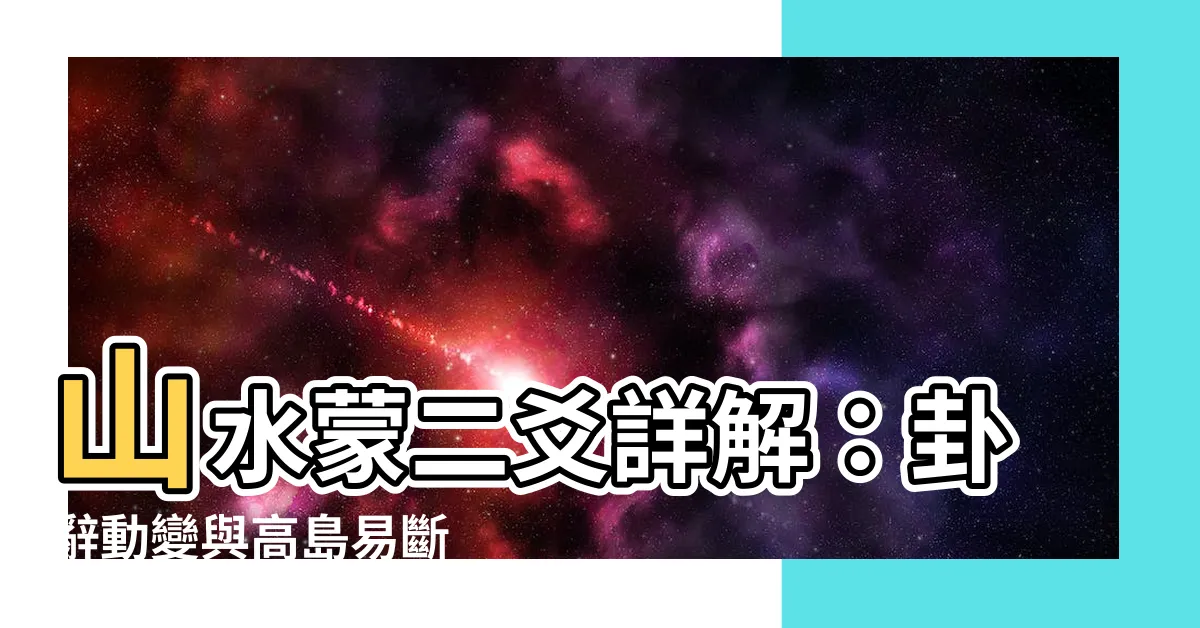 【山水蒙 二爻】山水蒙二爻詳解：卦辭動變與高島易斷