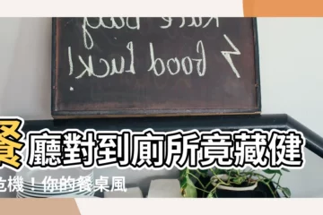 【餐廳對廁所裝潢】餐廳對到廁所竟藏健康危機！你的餐桌風水竟有這麼多煞氣？
