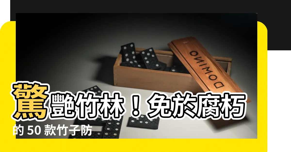 【竹子防腐漆】驚艷竹林！免於腐朽的 50 款竹子防腐漆推薦解惑