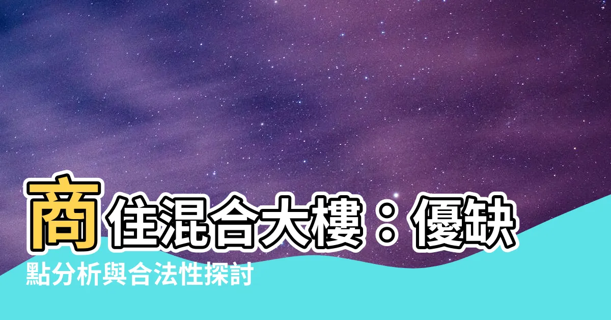 【商住混合】商住混合大樓：優缺點分析與合法性探討