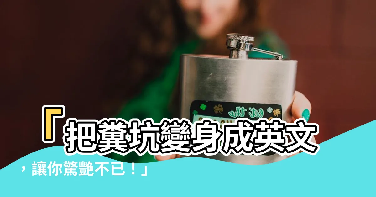 【糞坑 英文】「把糞坑變身成英文，讓你驚艷不已！」