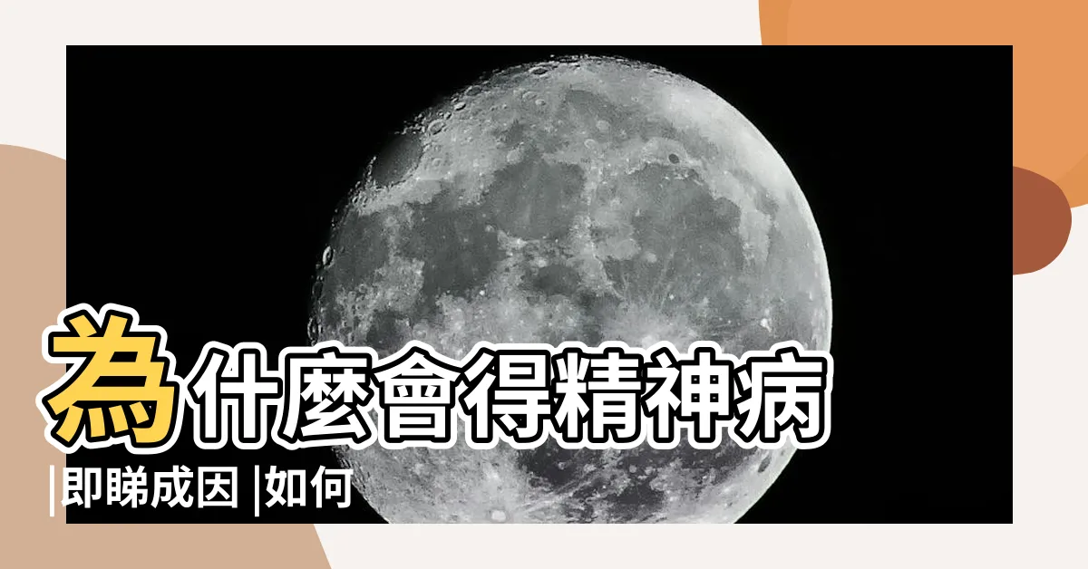 【精神病原因】為什麼會得精神病 |即睇成因 |如何擁有精神健康和克服精神病患 |