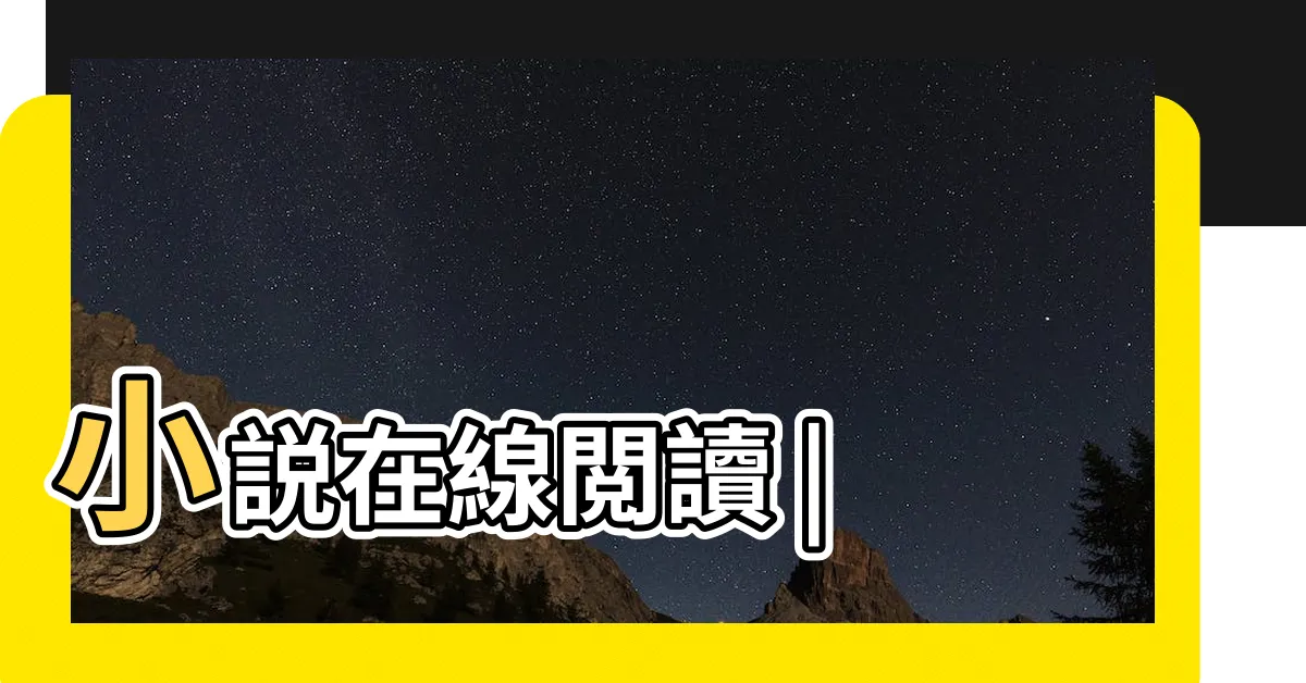 【葬生】小説在線閲讀 |