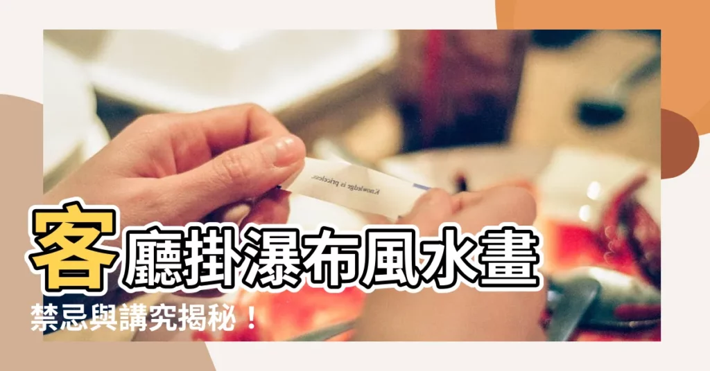 【風水畫 瀑布】客廳掛瀑布風水畫 禁忌與講究揭秘！