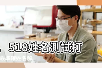 【2017名字測試打分】1518姓名測試打分 |最準確姓名解析 |取名字測試打分 |