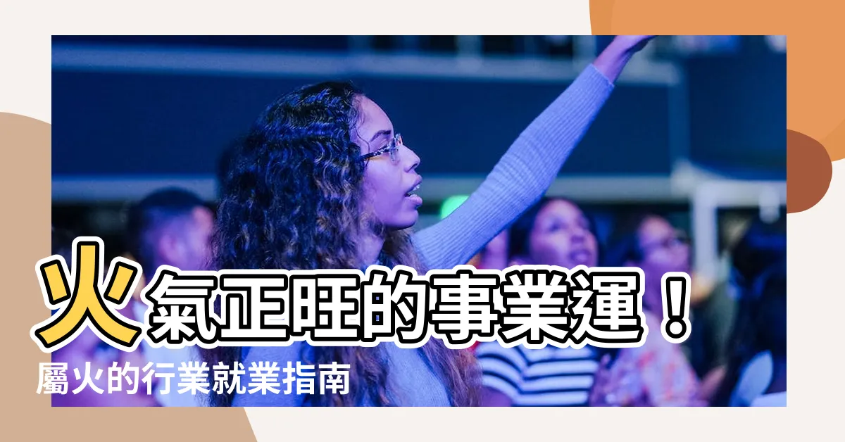 【屬火的行業】火氣正旺的事業運！屬火的行業就業指南