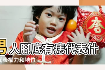 【男人腳長有痣代表什麼】男人腳底有痣代表什麼代表權力和地位 |腳底有痣的男人財運如何 |男人腳底有痣代表什麼代表權力和地位 |