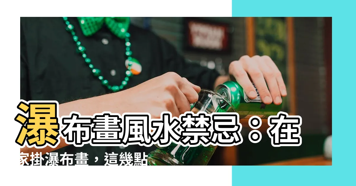 【瀑布畫風水】瀑布畫風水禁忌：在家掛瀑布畫，這幾點切記避開！