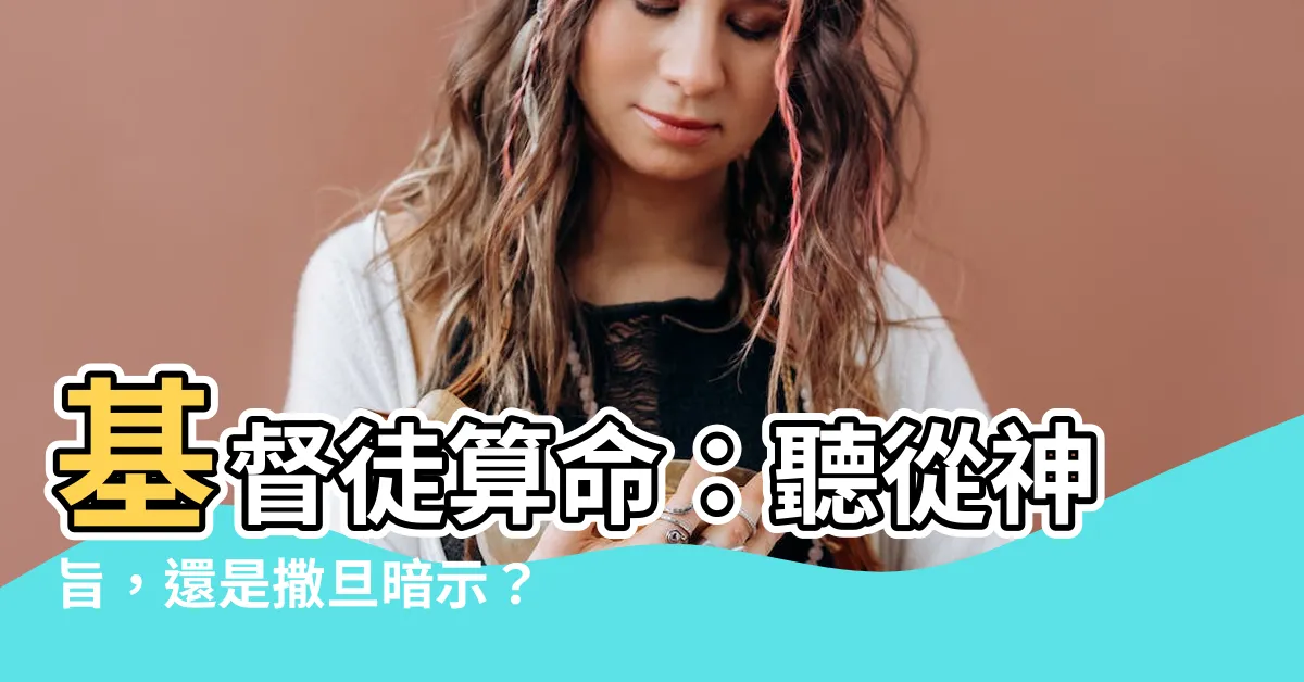 【基督徒算命】基督徒算命：聽從神旨，還是撒旦暗示？