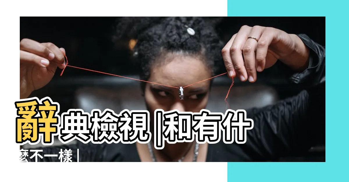 【房主】辭典檢視 |和有什麼不一樣 |