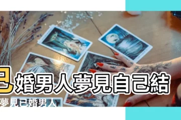 【夢見與已婚男人結婚是什麼意思】已婚男人夢見自己結婚 |夢見已婚男人 |已婚男夢見自己又結婚是什麼意思 |