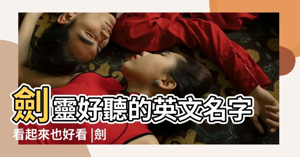 劍靈好聽的英文名字看起來也好看 |劍靈英文遊戲名字 |劍靈遊戲名字英文名字146個 |【劍靈好聽的英文遊戲名字】
