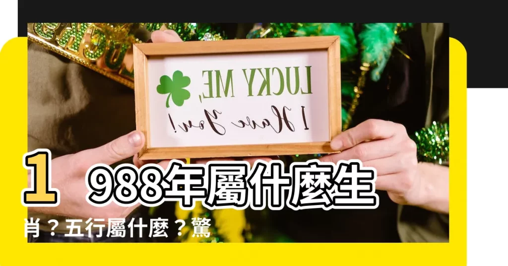 【1988 屬什麼】1988年屬什麼生肖？五行屬什麼？驚天解析！