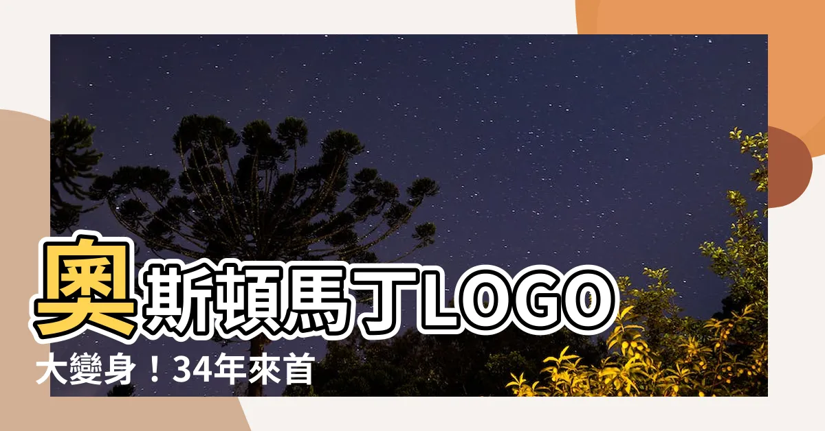 【奧斯頓馬丁logo】奧斯頓馬丁LOGO大變身！34年來首次換新？