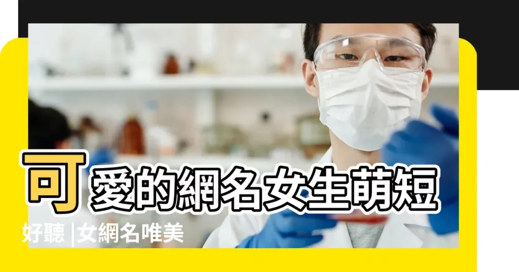 可愛的網名女生萌短好聽 |女網名唯美有氣質短 |女生網名唯美有氣質兩個字唯美網名女生清新簡短 |【女網名唯美有氣質短】