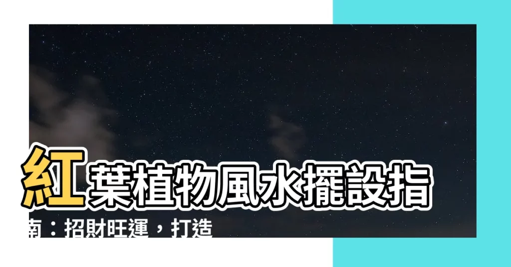 【紅葉植物風水】紅葉植物風水擺設指南：招財旺運，打造好風水