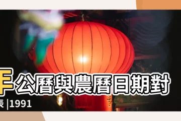 【1991年的未月是幾月】年公曆與農曆日期對照表 |1991 |1991年已未月壬戌日是幾月幾號 |