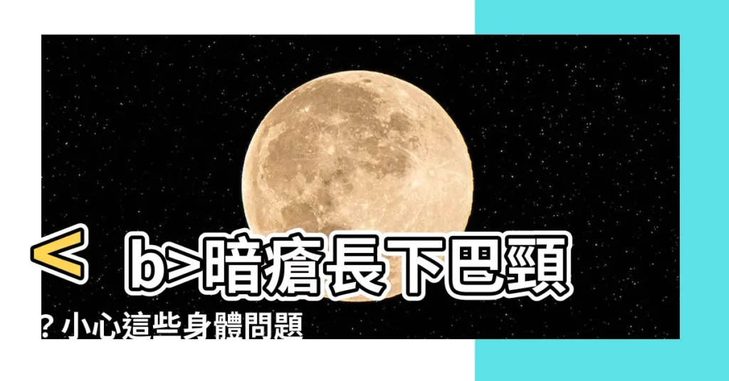 【下巴頸生暗瘡】暗瘡長下巴頸？小心這些身體問題！