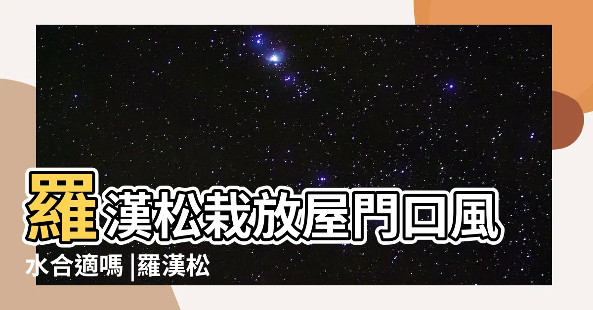 【羅漢鬆放門口】羅漢松栽放屋門口風水合適嗎 |羅漢松風水擺放 |好就招財運入屋唔使一世窮 |