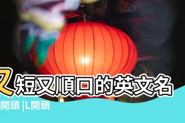 【l開頭女孩英文名字大全】又短又順口的英文名女L開頭 |L開頭的英文名 |女生英文名字 |