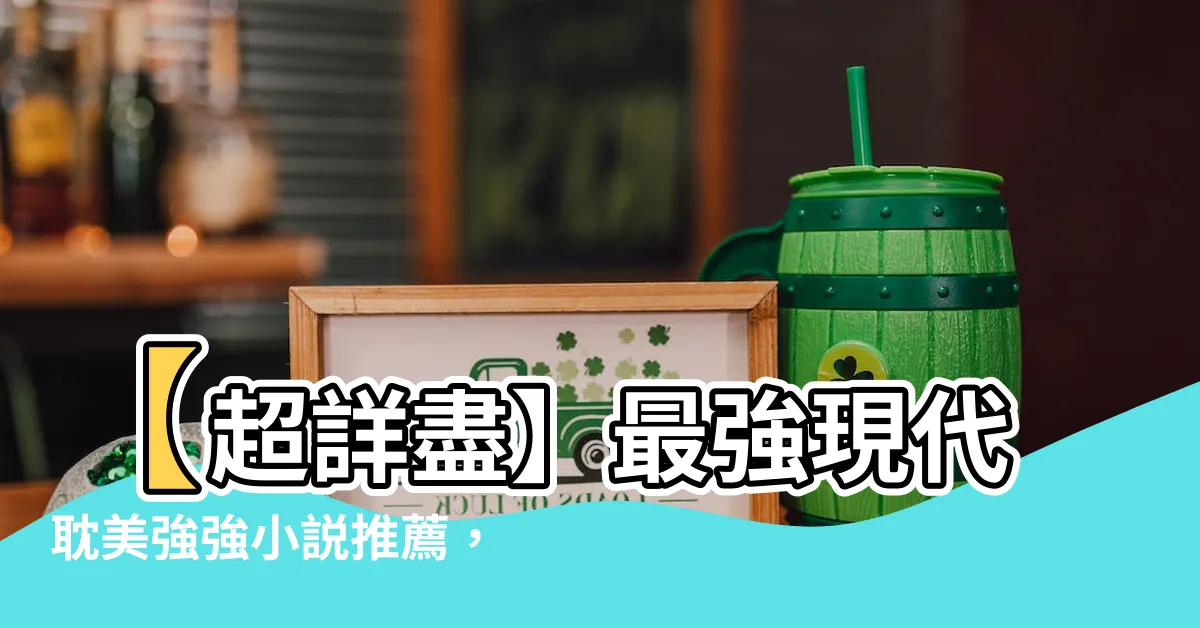 【耽美強強】【超詳盡】最強現代耽美強強小説推薦，讓你痴迷耽美世界！