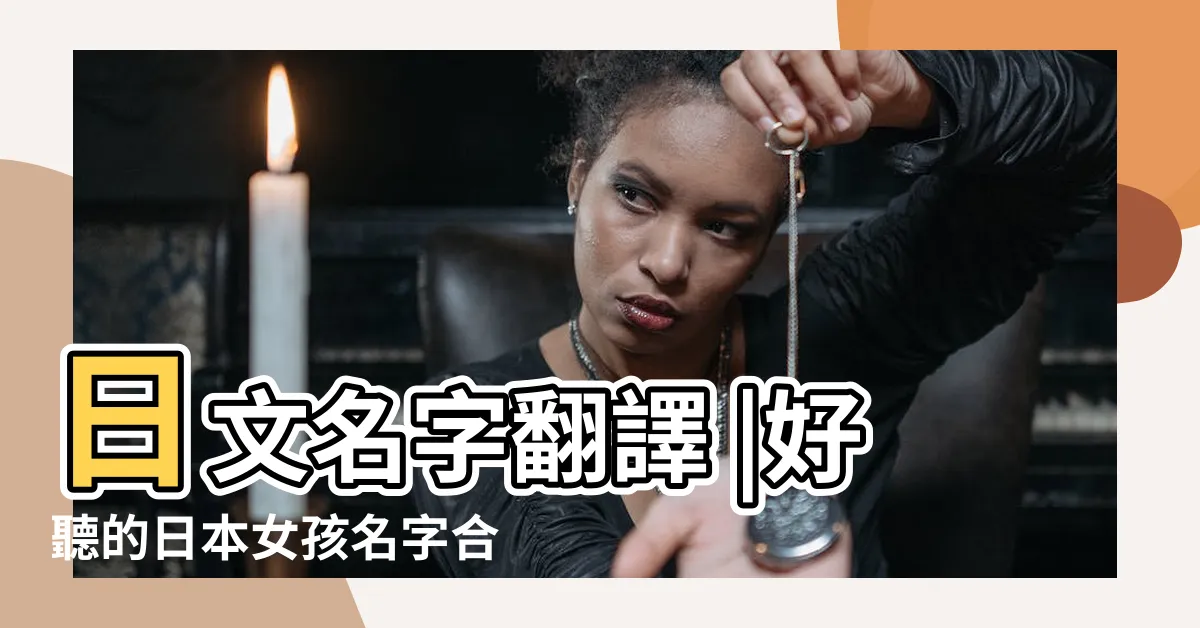 【日系名字】日文名字翻譯 |好聽的日本女孩名字合集 |日本名字大全女孩名字 |