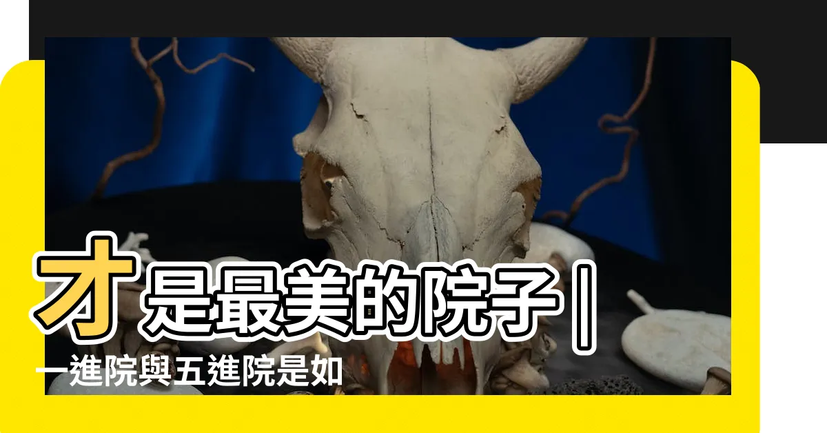 【五進四合院】才是最美的院子 |一進院與五進院是如何佈局的 |中式四合院 |