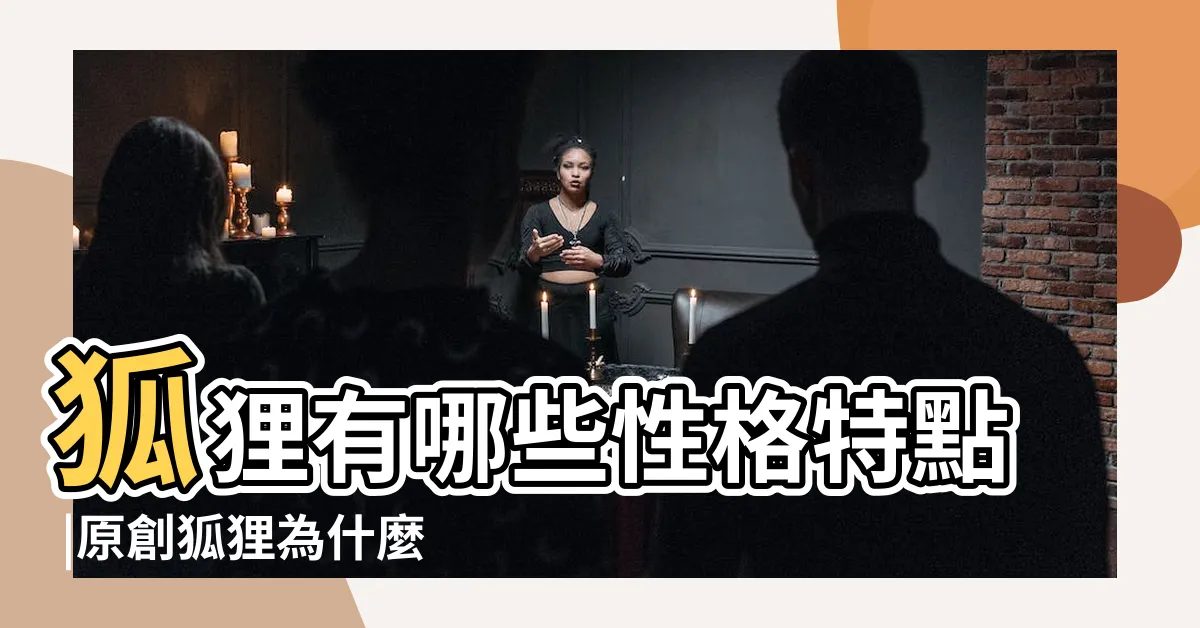 【狐狸性格】狐狸有哪些性格特點 |原創狐狸為什麼怕貓 |狐狸型性格特點是什麼 |