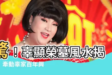 【辜顯榮墓】驚！辜顯榮墓風水揭密　牽動辜家百年興衰