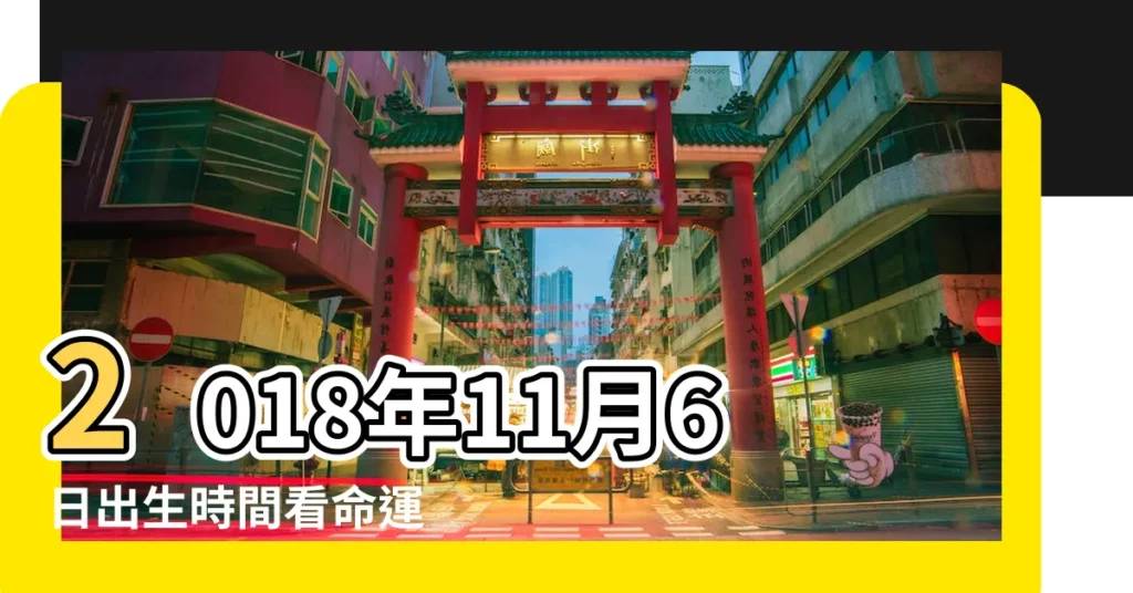 2018年11月6日出生時間看命運 |2018年屬狗的幾月出生最好 |屬於什麼星座 |【2018年11月6號生寶寶怎麼樣】