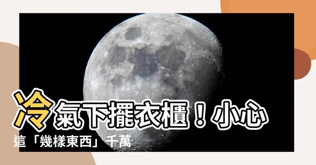 【冷氣下放衣櫃】冷氣下擺衣櫃！小心這「幾樣東西」千萬別放，不然會...